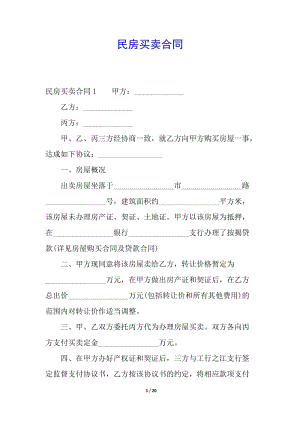 民房買賣合同(參考版)
