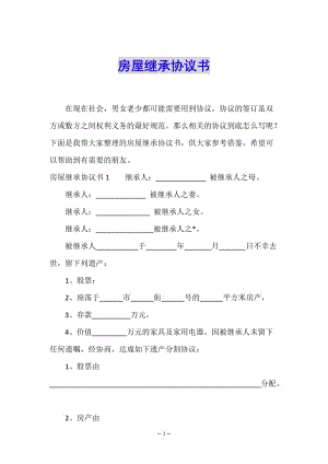 房屋繼承協(xié)議書-展示頁