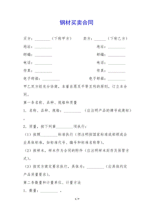 鋼材買賣合同--文庫(kù)吧在線文庫(kù)