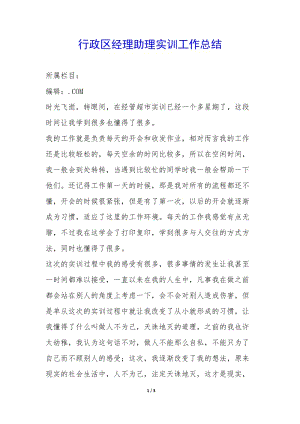 行政區(qū)經(jīng)理助理實訓工作總結--文庫吧在線文庫