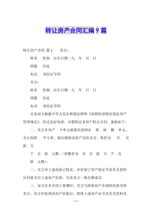轉讓房產(chǎn)合同匯編9篇-文庫吧在線文庫