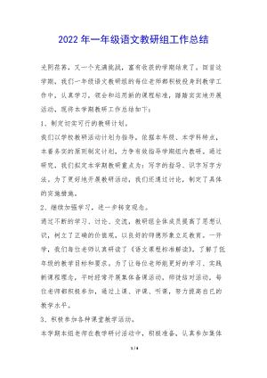 2022年一年級語文教研組工作總結--在線瀏覽