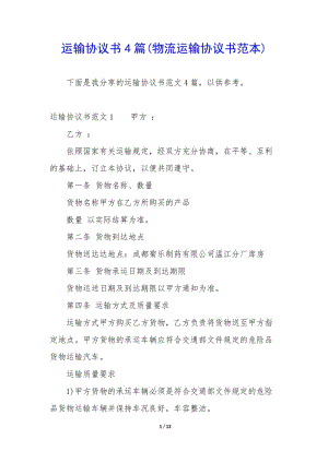 運(yùn)輸協(xié)議書4篇(物流運(yùn)輸協(xié)議書范本)-文庫(kù)吧在線文庫(kù)