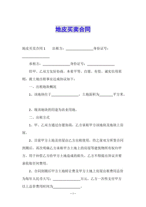地皮買賣合同-文庫吧資料