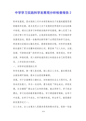 中學(xué)學(xué)習(xí)實(shí)踐科學(xué)發(fā)展觀分析檢查報(bào)告2--預(yù)覽頁