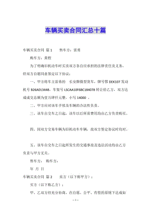 車輛買賣合同匯總十篇-文庫吧在線文庫