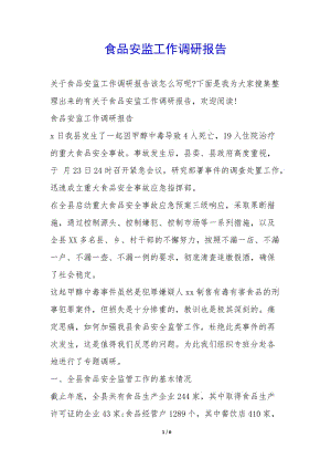 食品安監(jiān)工作調研報告--文庫吧在線文庫