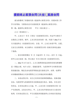 提前終止租賃合同(大全)-租房合同--文庫(kù)吧資料