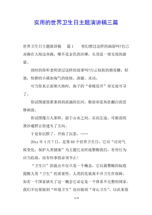 實用的世界衛(wèi)生日主題演講稿三篇(已改無錯字)