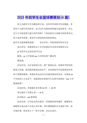 2023年校學生會籃球賽策劃(4篇)-閱讀頁