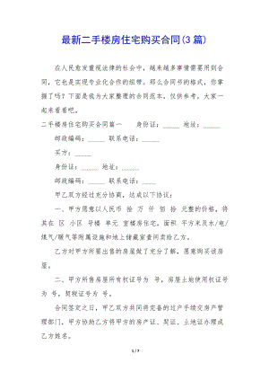 最新二手樓房住宅購(gòu)買(mǎi)合同(3篇)-wenkub
