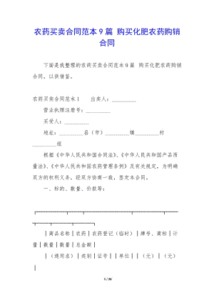 農(nóng)藥買賣合同范本9篇-購買化肥農(nóng)藥購銷合同(更新版)