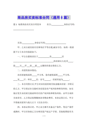 商品房買賣標(biāo)準(zhǔn)合同(通用8篇)(完整版)