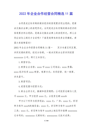2022年企業(yè)合作經(jīng)營合同精選11篇-全文預覽