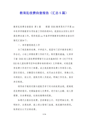 教育亂收費(fèi)自查報(bào)告(匯總5篇)(參考版)