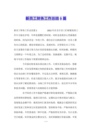 新員工財(cái)務(wù)工作總結(jié)6篇(編輯修改稿)