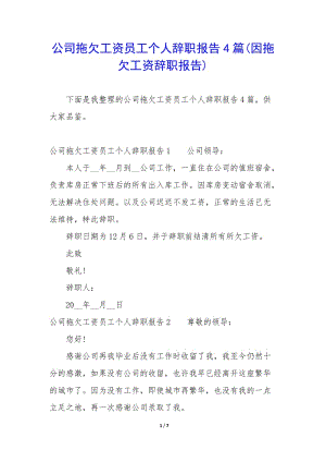 公司拖欠工資員工個(gè)人辭職報(bào)告4篇(因拖欠工資辭職報(bào)告)-全文預(yù)覽