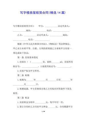 寫字樓房屋租賃合同(精選14篇)(已改無錯字)