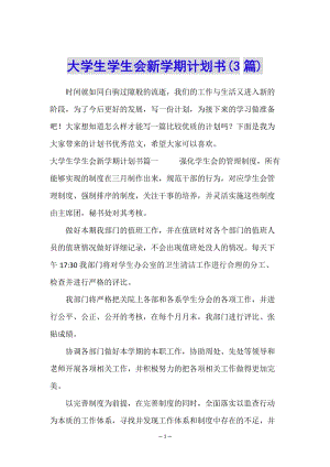 大學(xué)生學(xué)生會(huì)新學(xué)期計(jì)劃書(3篇)-wenkub
