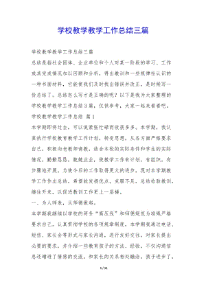 學(xué)校教學(xué)教學(xué)工作總結(jié)三篇--wenkub