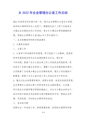 鄉(xiāng)2022年企業(yè)管理辦公室工作總結(jié)--預(yù)覽頁