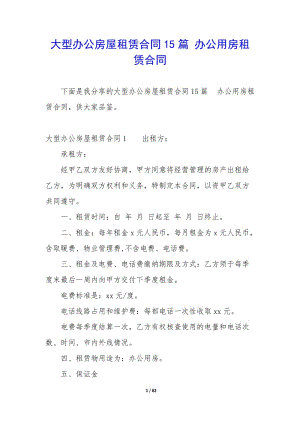 大型辦公房屋租賃合同15篇-辦公用房租賃合同-wenkub