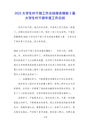 2022大學(xué)生村干部工作總結(jié)報告模板3篇-大學(xué)生村干部年度工作總結(jié)-文庫吧資料