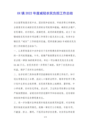 xx鎮(zhèn)2022年度減輕農(nóng)民負(fù)擔(dān)工作總結(jié)--展示頁