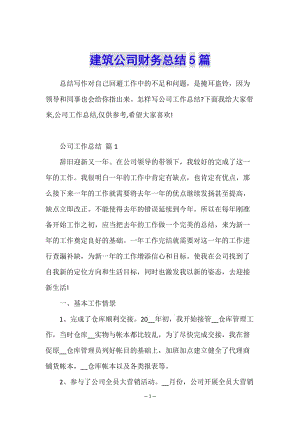 建筑公司財務(wù)總結(jié)5篇-展示頁