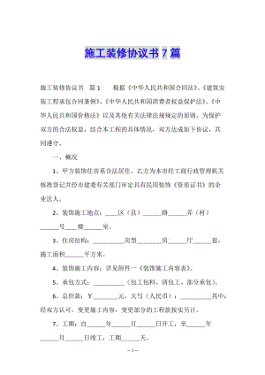 施工裝修協(xié)議書7篇-文庫吧在線文庫