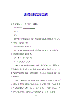 服務(wù)合同匯總五篇-文庫吧在線文庫