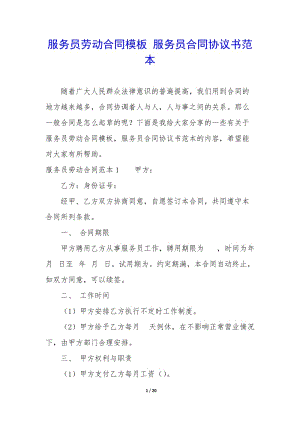 服務(wù)員勞動(dòng)合同模板-服務(wù)員合同協(xié)議書(shū)范本.docx