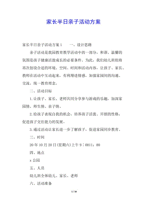 家長半日親子活動方案(留存版)