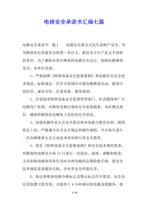 電梯安全承諾書匯編七篇(專業(yè)版)