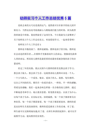 幼師實(shí)習(xí)個(gè)人工作總結(jié)優(yōu)秀5篇-wenkub.com