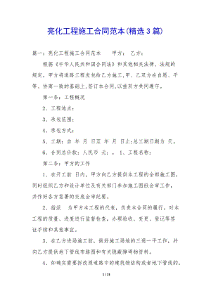 亮化工程施工合同范本(精選3篇)(更新版)