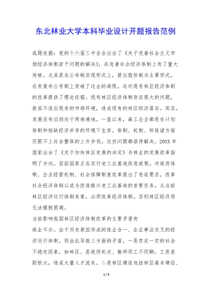 東北林業(yè)大學(xué)本科畢業(yè)設(shè)計(jì)開題報(bào)告范例--免費(fèi)閱讀