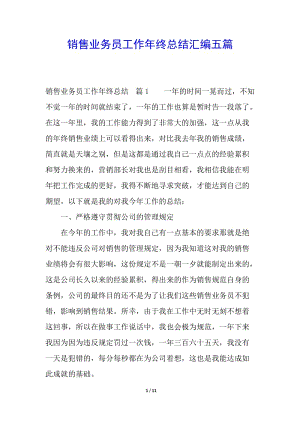 銷售業(yè)務(wù)員工作年終總結(jié)匯編五篇-文庫(kù)吧在線文庫(kù)