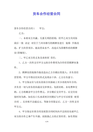 貨車合作經(jīng)營合同-文庫吧資料
