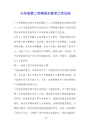 六年級第二學(xué)期語文教學(xué)工作總結(jié)-(已改無錯字)