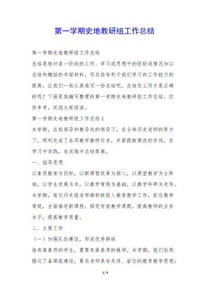 第一學期史地教研組工作總結(jié)-(專業(yè)版)