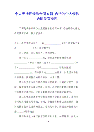 個人無抵押借款合同6篇-合法的個人借款合同沒有抵押-wenkub.com