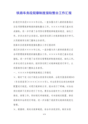 鐵路車務(wù)段規(guī)章制度接軌整合工作匯報--預(yù)覽頁