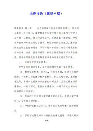 排查報告(集錦9篇)-展示頁