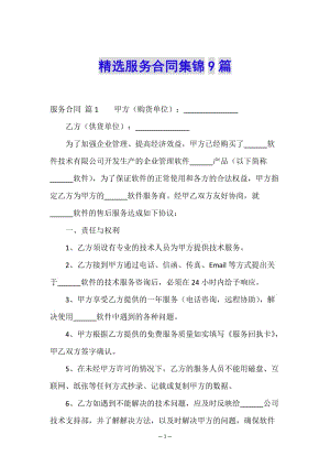 精選服務合同集錦9篇(參考版)