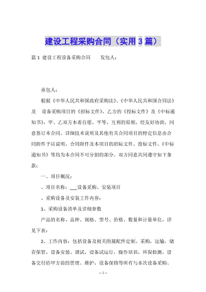 建設工程采購合同(實用3篇)(已改無錯字)