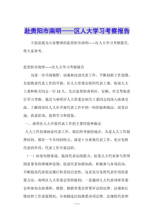 赴貴陽(yáng)市南明——區(qū)人大學(xué)習(xí)考察報(bào)告-文庫(kù)吧在線文庫(kù)
