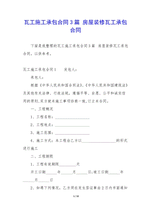 瓦工施工承包合同3篇-房屋裝修瓦工承包合同-文庫(kù)吧資料