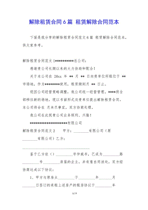 解除租賃合同6篇-租賃解除合同范本-文庫吧在線文庫