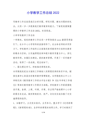 小學教學工作總結(jié)2022-(參考版)